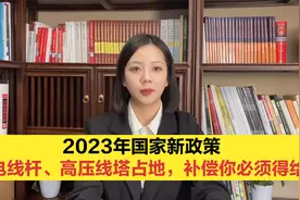 2023年国家新政策电线杆，高压线塔占地，补偿你必须得给！视频封面