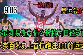 “卡尔刘易斯为什么被称为田径之神？人类首次跑进9.90的运动员”视频封面