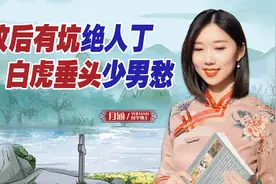 “坟后有坑绝人丁，白虎垂头少男愁”，什么意思？有道理吗？视频封面
