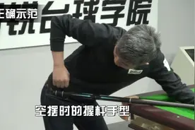 只需三个台球小训练，就能帮你找到正确的握杆方式
