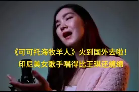 可可托海牧羊人火到国外，印尼美女歌手唱得比王琪还缠绵视频封面