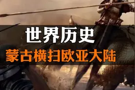 世界5000年的历史，地图演变，蒙古横扫欧亚大陆视频封面