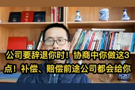 公司要辞退你时！协商中你做这3点！补偿、赔偿前途公司都会给你视频封面