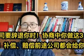 公司要辞退你时！协商中你做这3点！补偿、赔偿前途公司都会给你视频封面