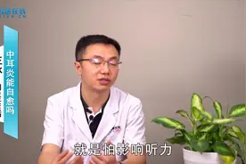 中耳炎能治愈吗？看看专家怎么说视频封面