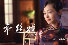 超火古风歌曲《牵丝戏》，搭配旗袍美人宋轶，一颦一笑皆是风情