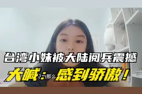 台湾小妹被大陆阅兵震撼，热血沸腾！大喊：感到骄傲！视频封面