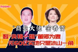 上海富豪密春雷，取董卿为妻,60亿买地轰动全网，他究竟是啥来头视频封面