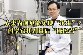 人类为何不能实现“永生”？科学家找到幕后“操控者”视频封面
