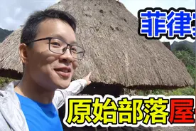 实拍菲律宾深山里的原始部落屋子，跟旁边的现代房屋对比鲜明视频封面