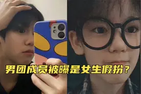 男团成员被曝是女生假扮，为出道隐藏性别多年，队友竟然没发现？视频封面