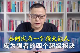 如何成为一个强大的人，成为强者的四个超级秘诀！视频封面