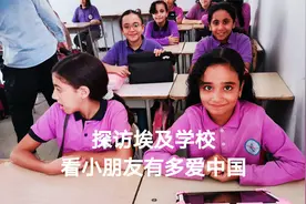 探访埃及学校 看埃及小朋友有多么爱中国视频封面