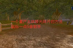 魔兽世界怀旧服：一个量产大块棱光碎片的方法，鼠标一点5金到手