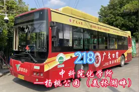 广州新穗巴士，218【中科院化学所—杨桃公园（美林湖畔）】视频封面