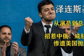 乌克兰总统泽连斯基：从演员到总统，凭一己之力，得罪三巨头视频封面