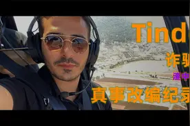 从没听说过比他还渣的男人-Tinder诈骗王-极品渣男电影解说视频封面