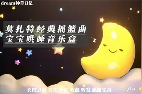 莫扎特经典摇篮曲 轻音乐 助眠舒缓减压纯音乐 宝宝哄睡安抚音乐视频封面