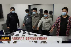 打鸟解馋！四青年涉嫌非法狩猎被刑拘视频封面