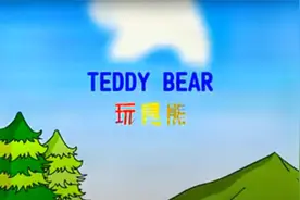 巴巴熊英文儿歌:5：小泰迪熊视频封面