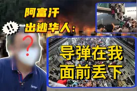 出逃华人讲述战乱阿富汗：美军导弹落在面前，小孩手脚被炸飞视频封面