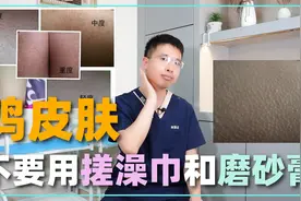 手臂有一些小点点，摸上去毛毛糙糙，鸡皮肤不要用搓澡巾和磨砂膏视频封面