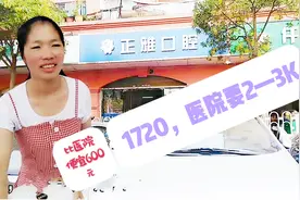 网友推荐给媳妇的口腔诊所:补一颗牙收费1720比医院便宜600元，值视频封面