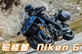 比想象中好骑-雅马哈倒三轮怪兽Niken GT试驾感受视频封面
