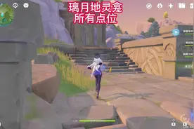 原神璃月地灵龛地灵笼位置路线攻略视频封面