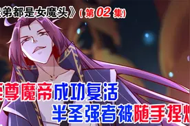 男主作为魔帝经历300年复活，急着寻找自己那108个女徒弟视频封面