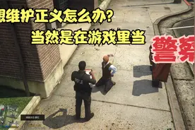 什么叫做正义使者啊！视频封面