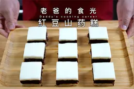 红豆山药糕低卡养颜、健脾养胃、老少皆宜｜老爸的食光视频封面