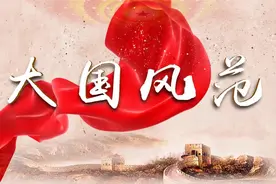 《大国风范》——山东高校在线特色思政课程视频封面