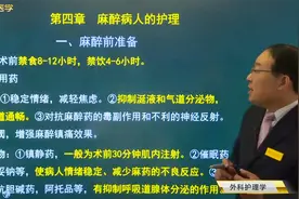 麻醉01麻醉前准备：禁饮食时间，麻醉前用药的目的，常用的药物视频封面