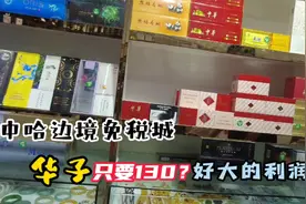 中哈边境免税城这里的华子才130？听听商家怎么说，感慨利润好大