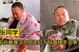 张同学：东北单身汉为何走红？背后那些不为人知的故事视频封面