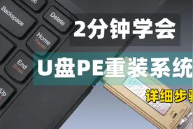 【第28期】超简单详细的U盘制作PE重装系统教程 微PE重装系统教程视频封面