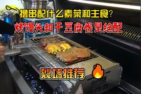 撸串也要有主食和素菜，烤馒头烤干豆腐卷是绝配，让我们烤起来视频封面