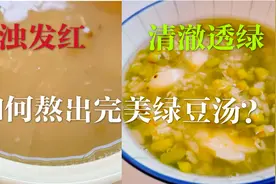 如何煮出完美的绿豆汤？不发红！不浑浊！秘密原来是它！视频封面