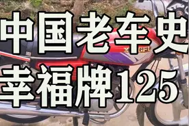 幸福牌125摩托车，当年1万多一辆，万元户标配，还有多少人记得视频封面