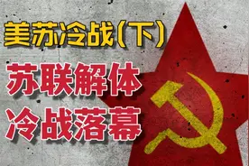 苏联为什么会输掉冷战？美苏冷战历史（下）【三木说02】视频封面