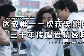 传唱经典，香港电影的黄金时刻，达叔一生的骄傲之作，天若有情。视频封面