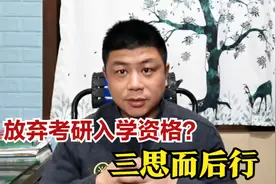 考研被录取后，如果放弃入学，会有什么影响？三思而后行视频封面