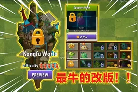 听说这是史上最牛PVZ2改版，植物用金币购买，在国际版玩功夫世界视频封面