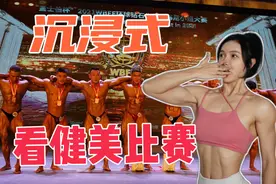 怎么参赛？哪些流程？评分标准？【最全健美新手参赛攻略】视频封面
