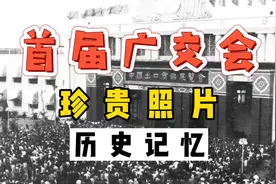 1957年4月25日 首届广交会在广州中苏友谊大厦开幕视频封面