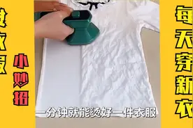 衣服皱巴巴着急穿？家政阿姨教我一招，1分钟衣服平整无褶皱视频封面