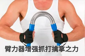 臂力器增强抓打擒拿之力视频封面