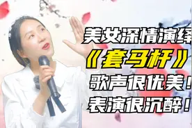 美女深情演绎《套马杆》歌声优美动听！表演更到位！配音视频封面