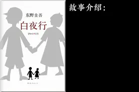 《白夜行》是日本作家东野圭吾的代表作之一视频封面